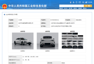 小米汽車首登工信部目錄，兩款純電動(dòng)轎車亮相引市場(chǎng)矚目
